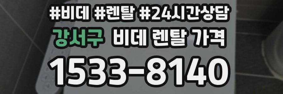 강서구 비데 렌탈 가격