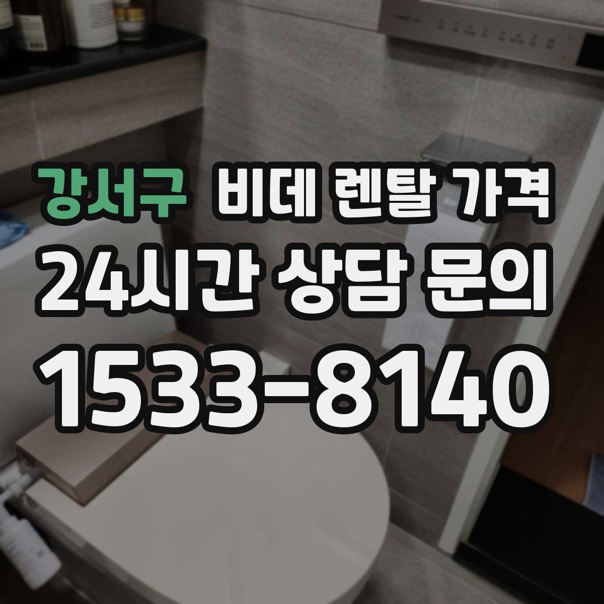 강서구 비데 렌탈 가격
