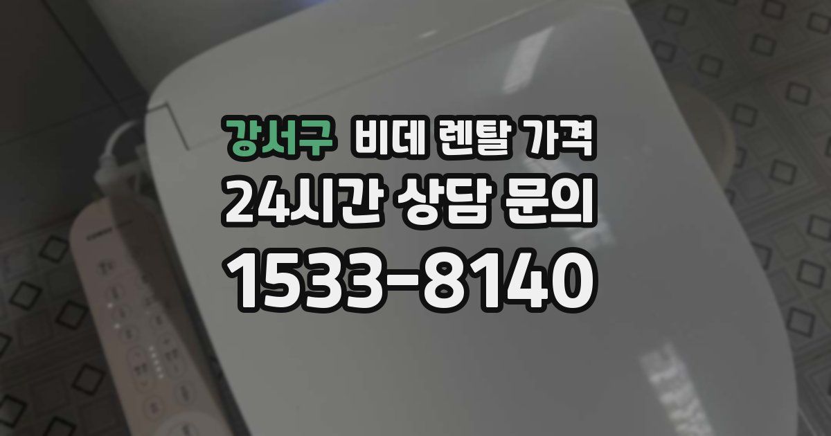 강서구 비데 렌탈 가격
