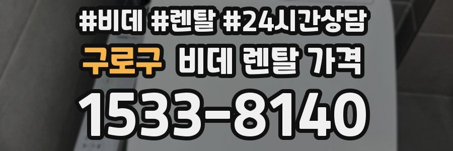 구로구 비데 렌탈 가격