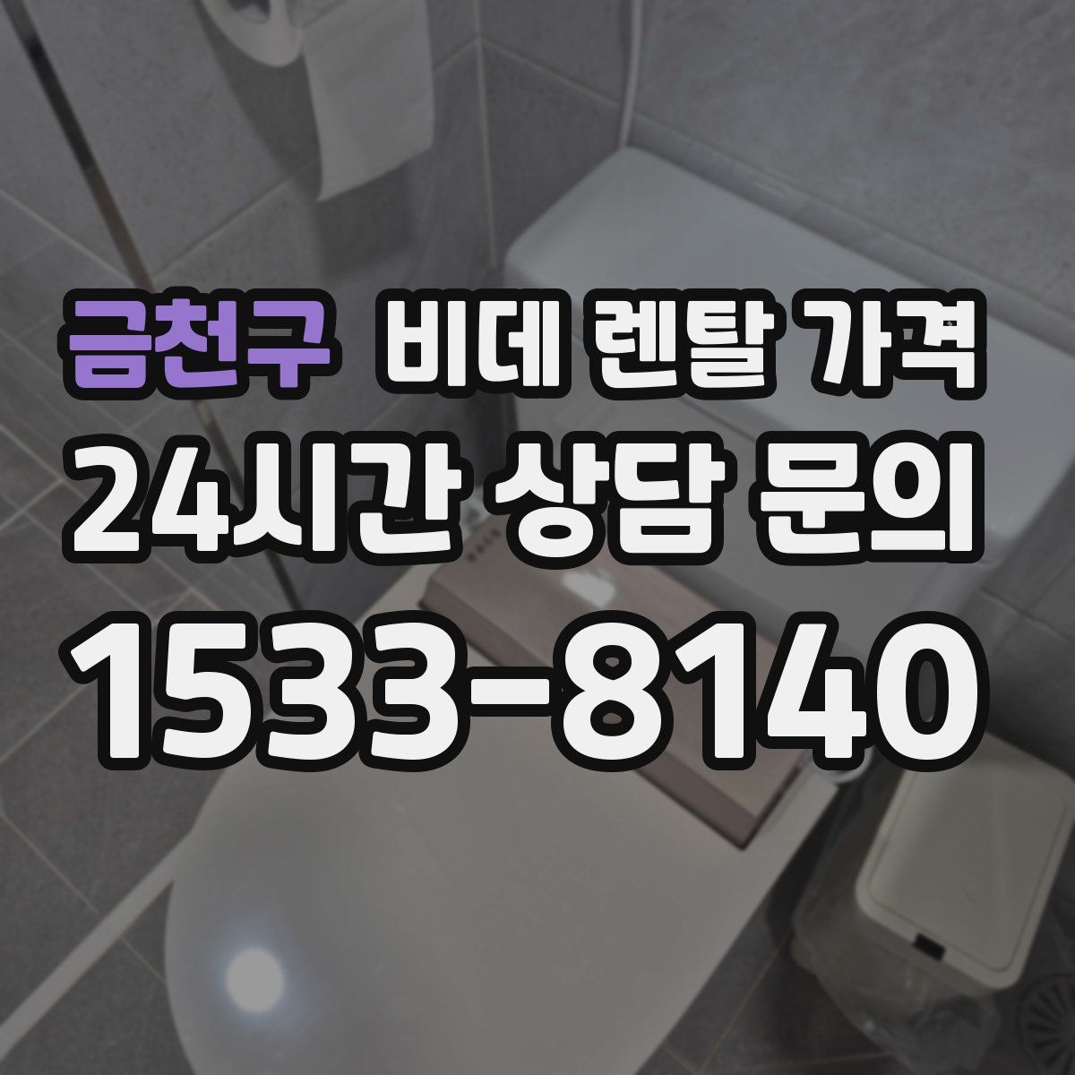 금천구 비데 렌탈 가격