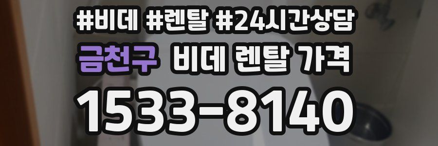금천구 비데 렌탈 가격