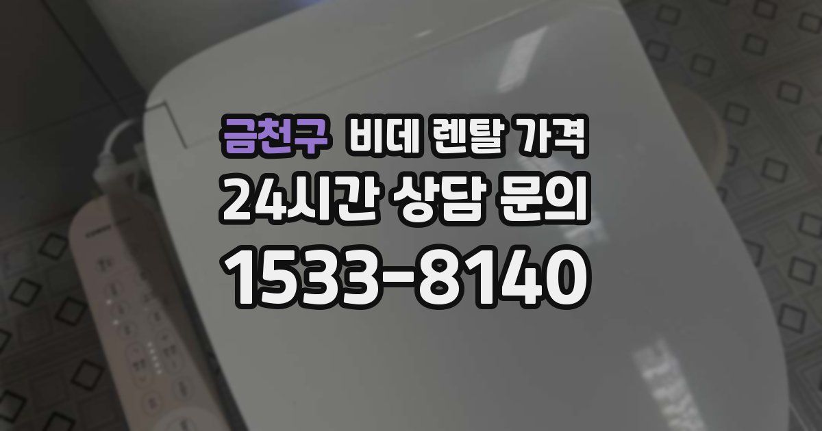 금천구 비데 렌탈 가격