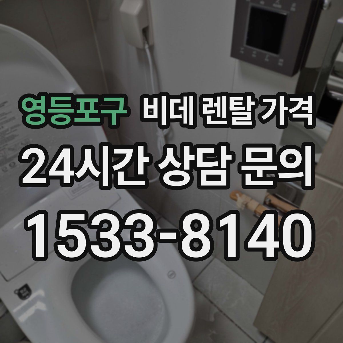 영등포구 비데 렌탈 가격