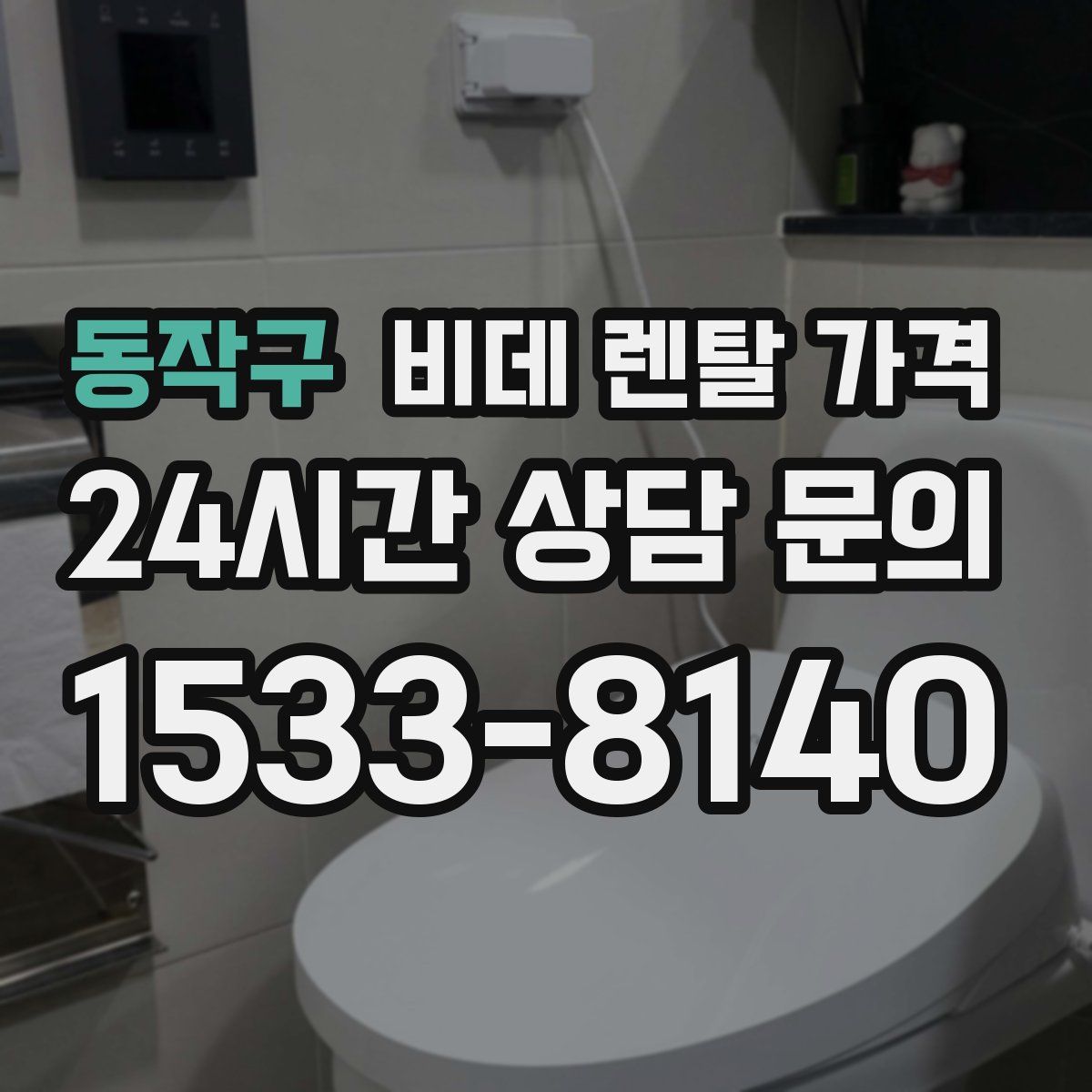 동작구 비데 렌탈 가격