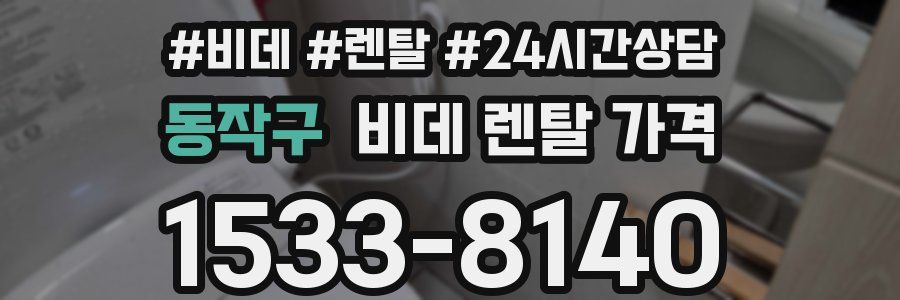 동작구 비데 렌탈 가격
