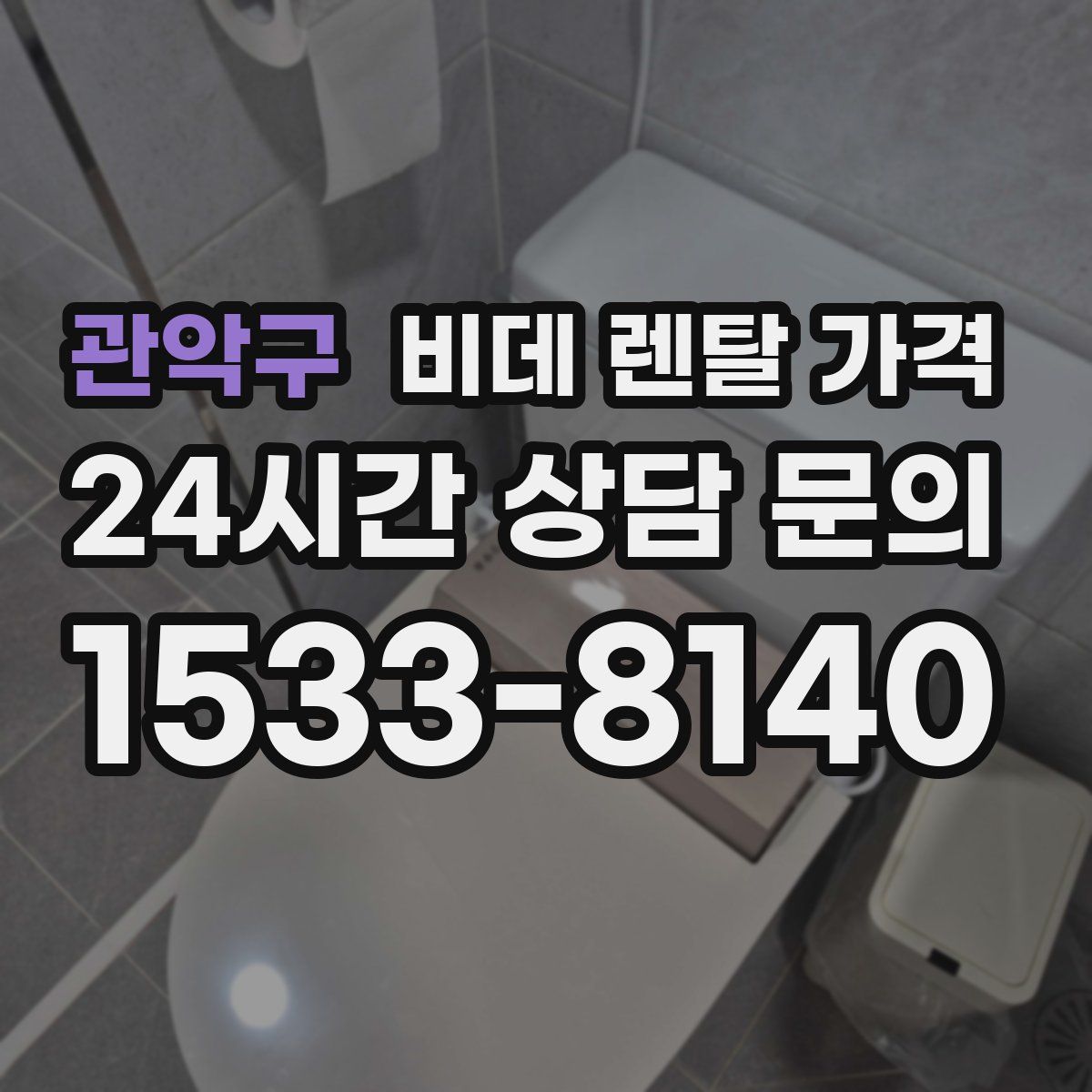 관악구 비데 렌탈 가격