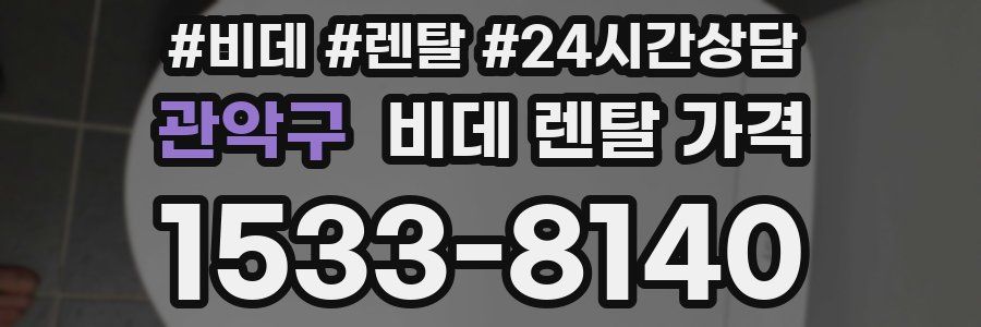 관악구 비데 렌탈 가격