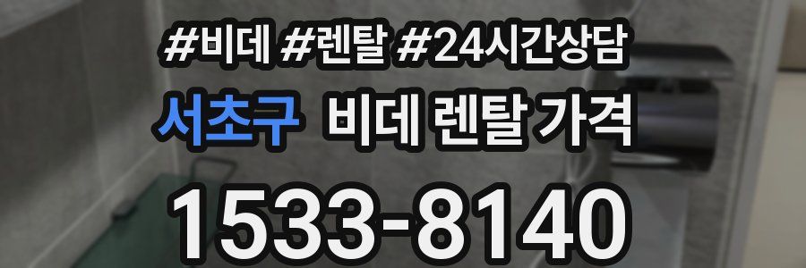 서초구 비데 렌탈 가격