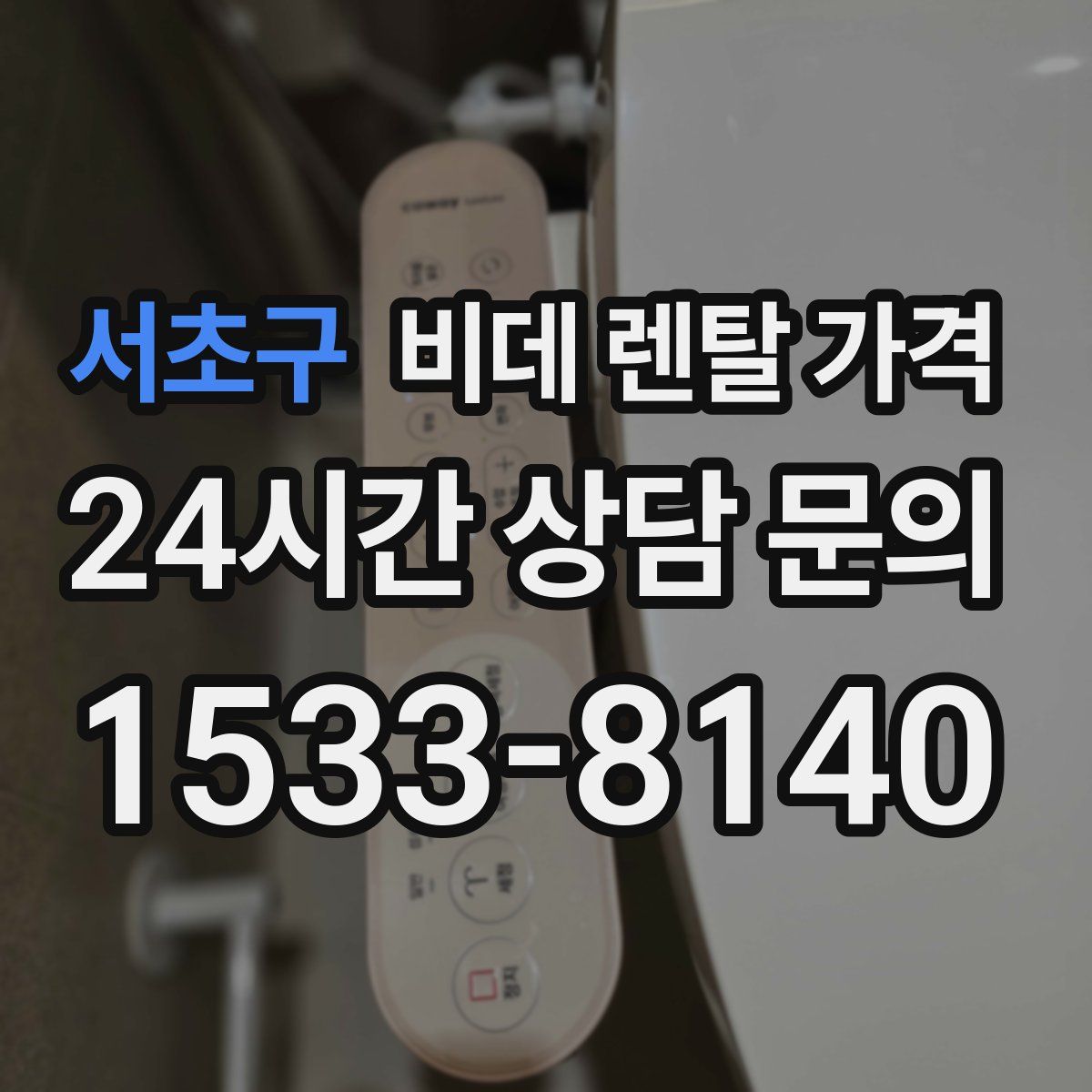 서초구 비데 렌탈 가격