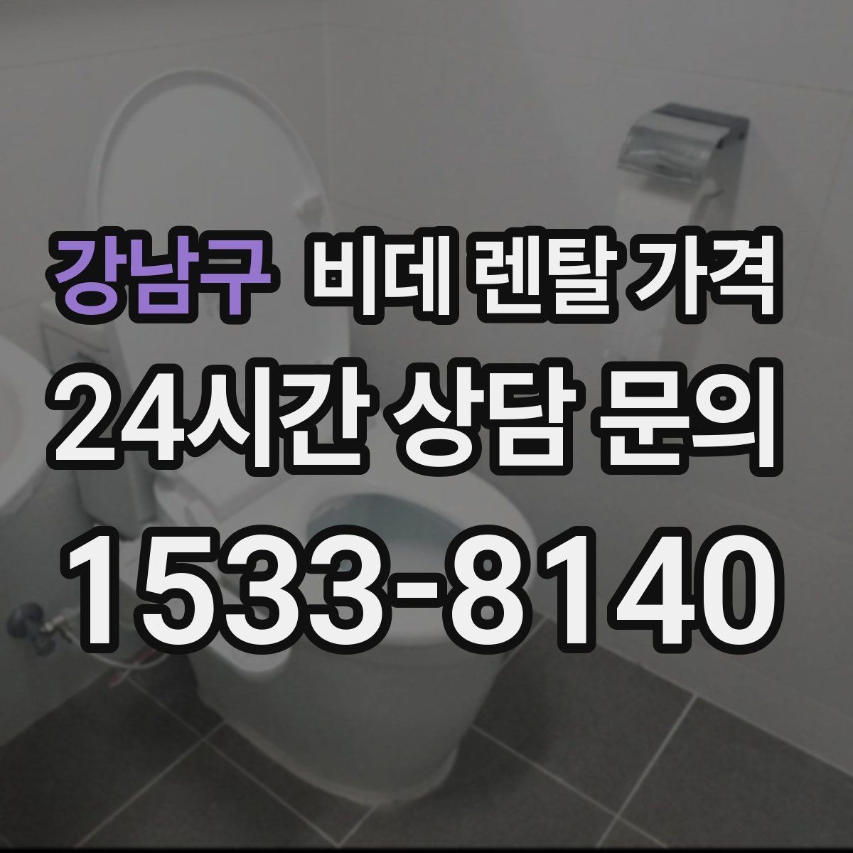 강남구 비데 렌탈 가격 부담을 줄이면서 기능을 고르는 방법