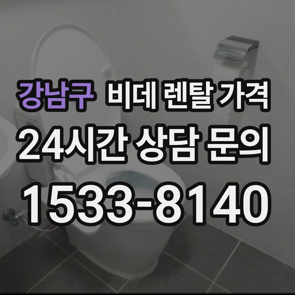 강남구 비데 렌탈 가격