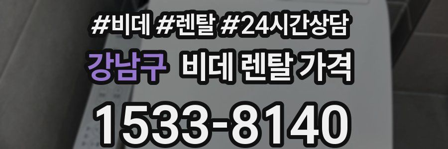 강남구 비데 렌탈 가격