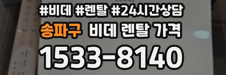 송파구 비데 렌탈 가격