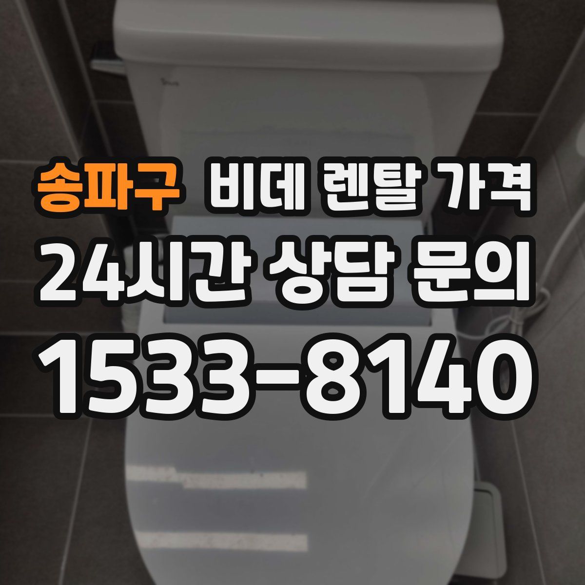 송파구 비데 렌탈 가격