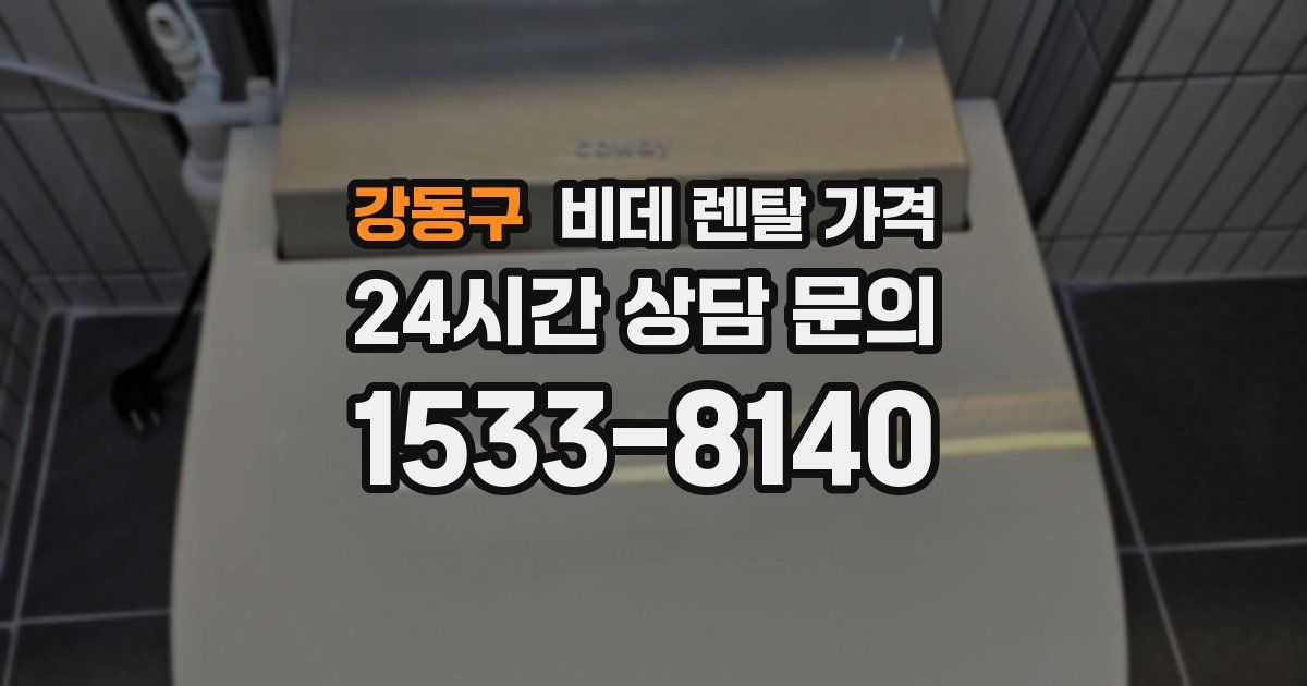 강동구 비데 렌탈 가격