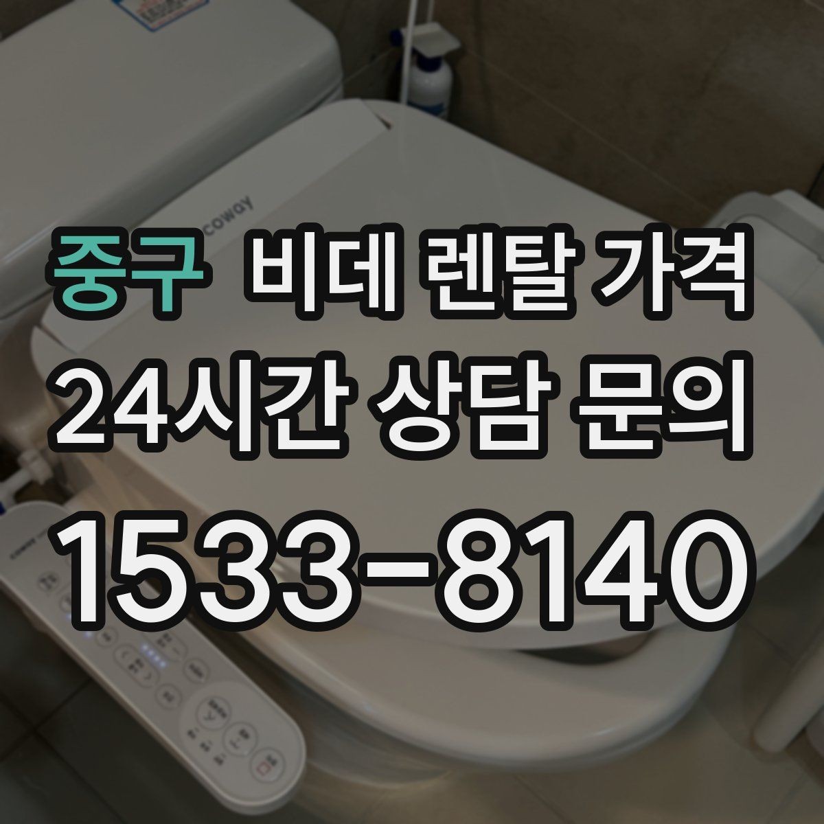 중구 비데 렌탈 가격 방문 점검 서비스의 필요성 알아보기