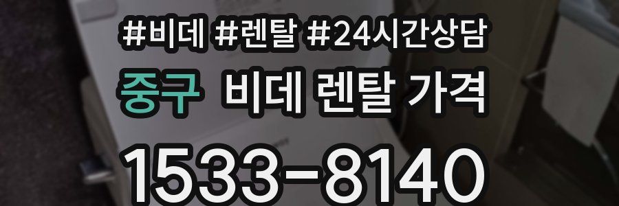 중구 비데 렌탈 가격