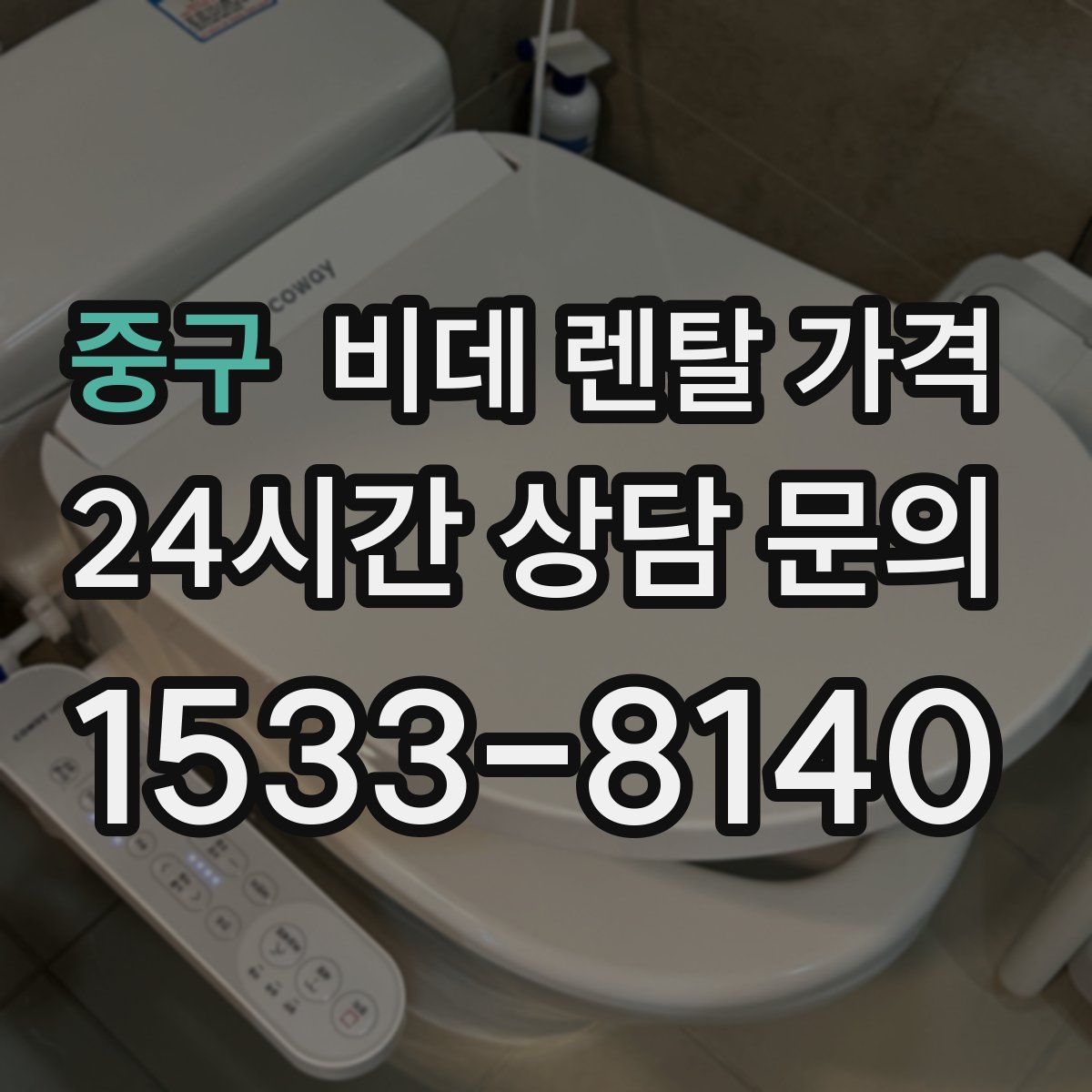 중구 비데 렌탈 가격