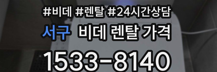 서구 비데 렌탈 가격
