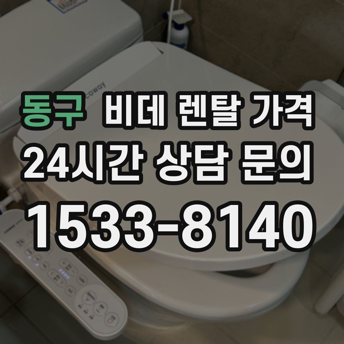 동구 비데 렌탈 가격 가족 사용 패턴에 맞춘 고르기