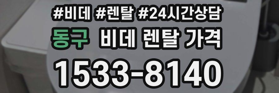 동구 비데 렌탈 가격