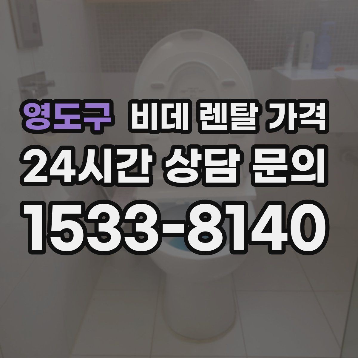 영도구 비데 렌탈 가격 중도 해지 시 발생할 수 있는 비용
