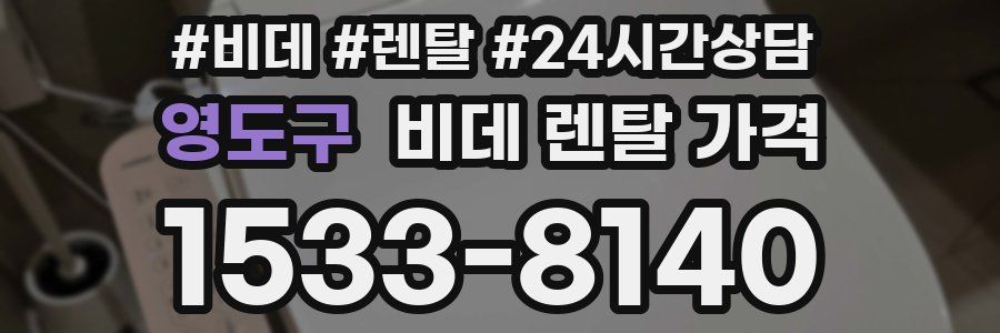 영도구 비데 렌탈 가격