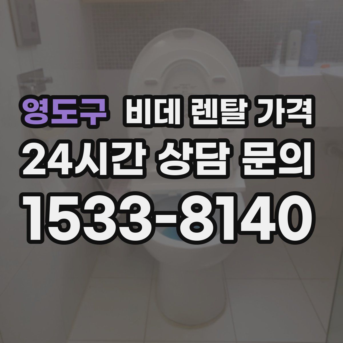 영도구 비데 렌탈 가격