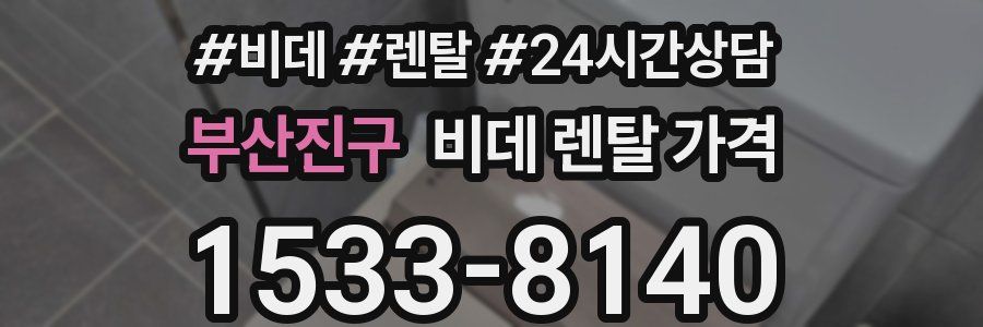 부산진구 비데 렌탈 가격