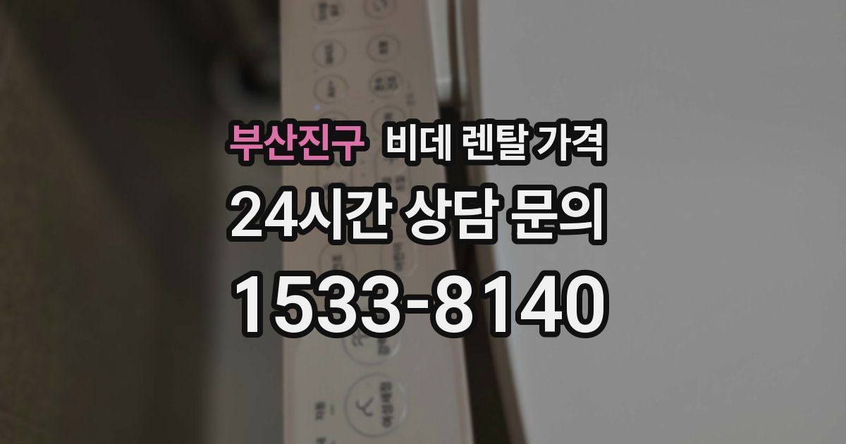 부산진구 비데 렌탈 가격