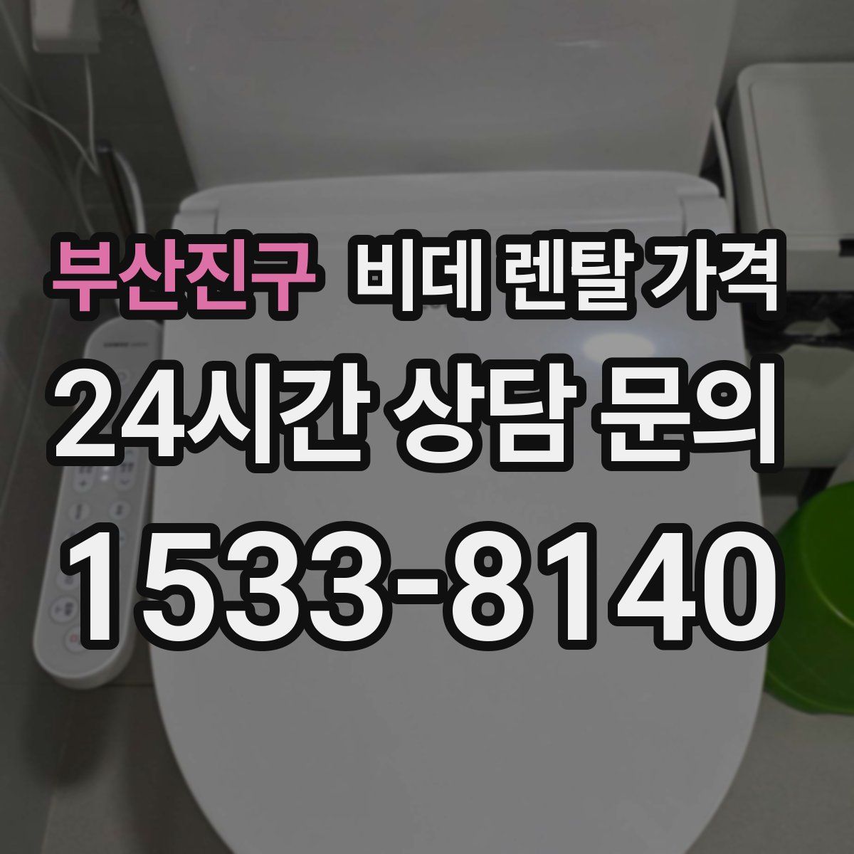 부산진구 비데 렌탈 가격