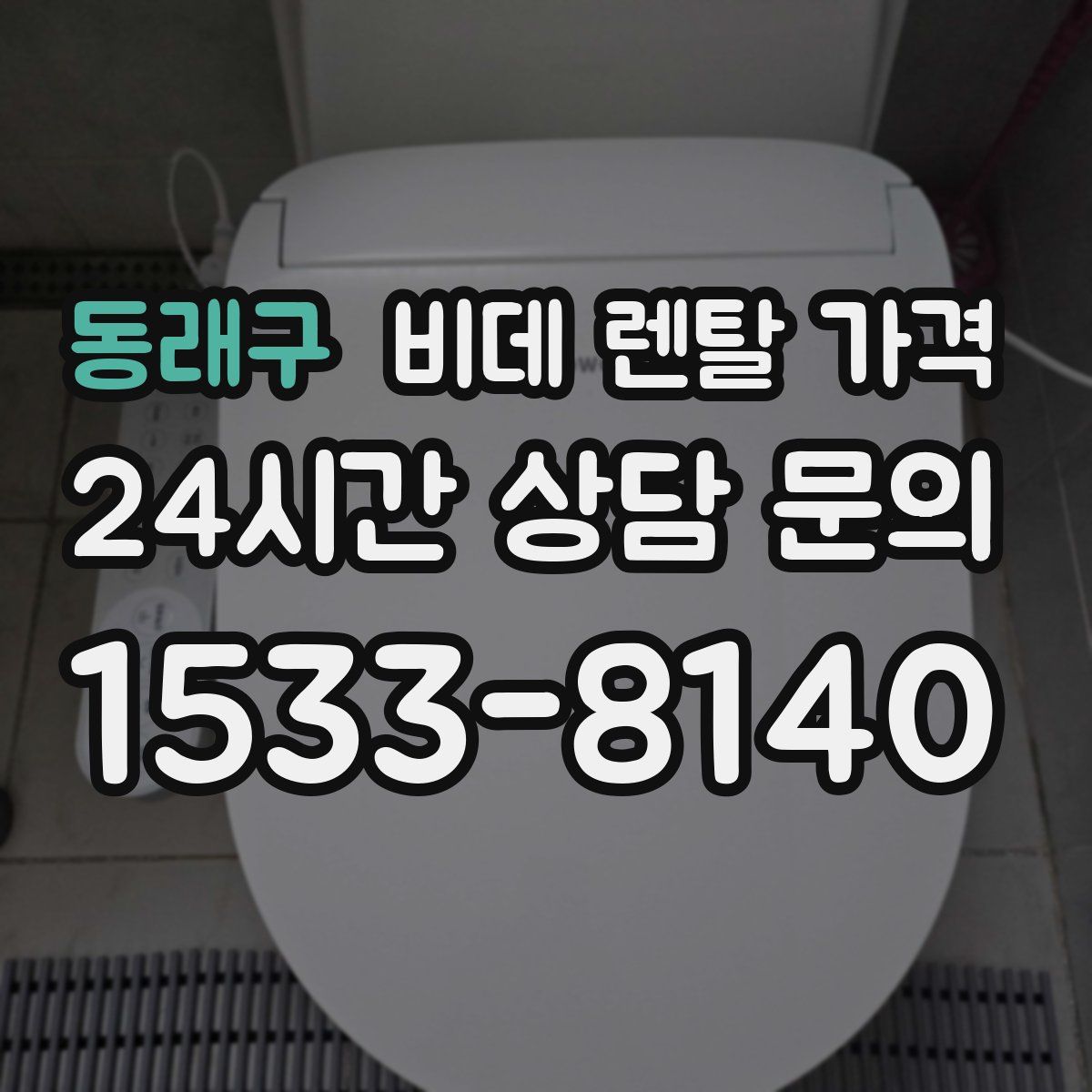 동래구 비데 렌탈 가격