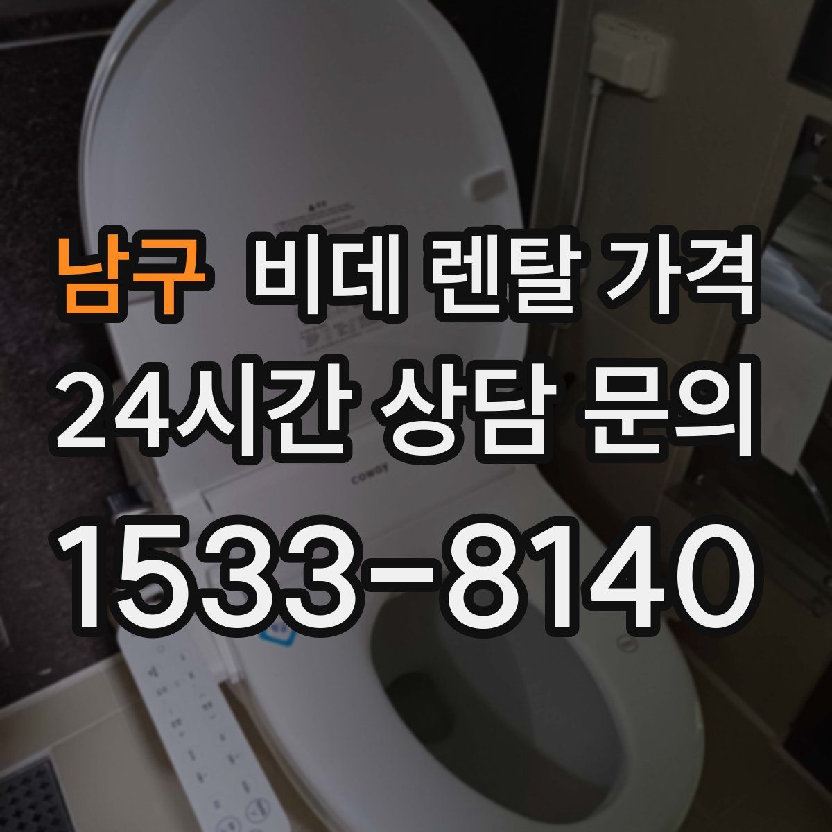 남구 비데 렌탈 가격