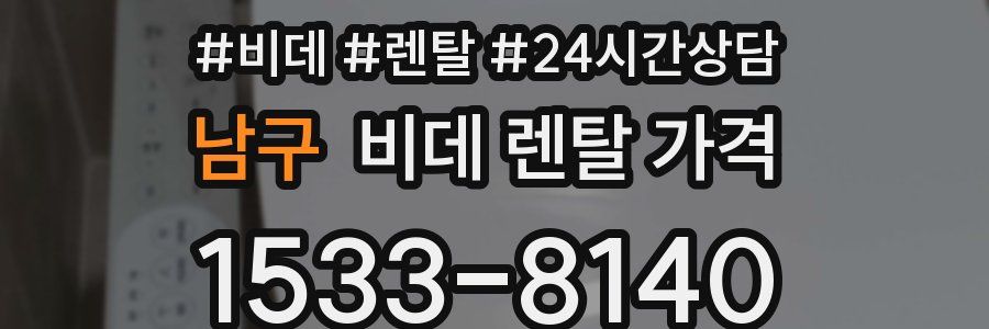 남구 비데 렌탈 가격