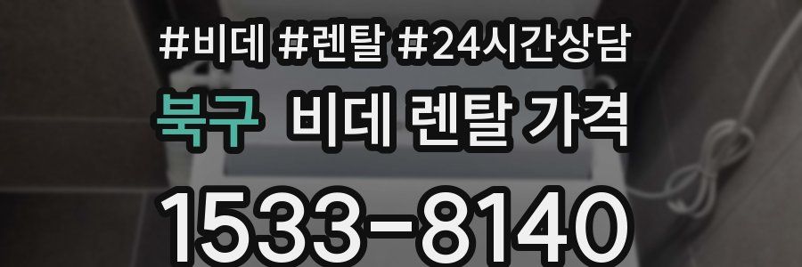 북구 비데 렌탈 가격