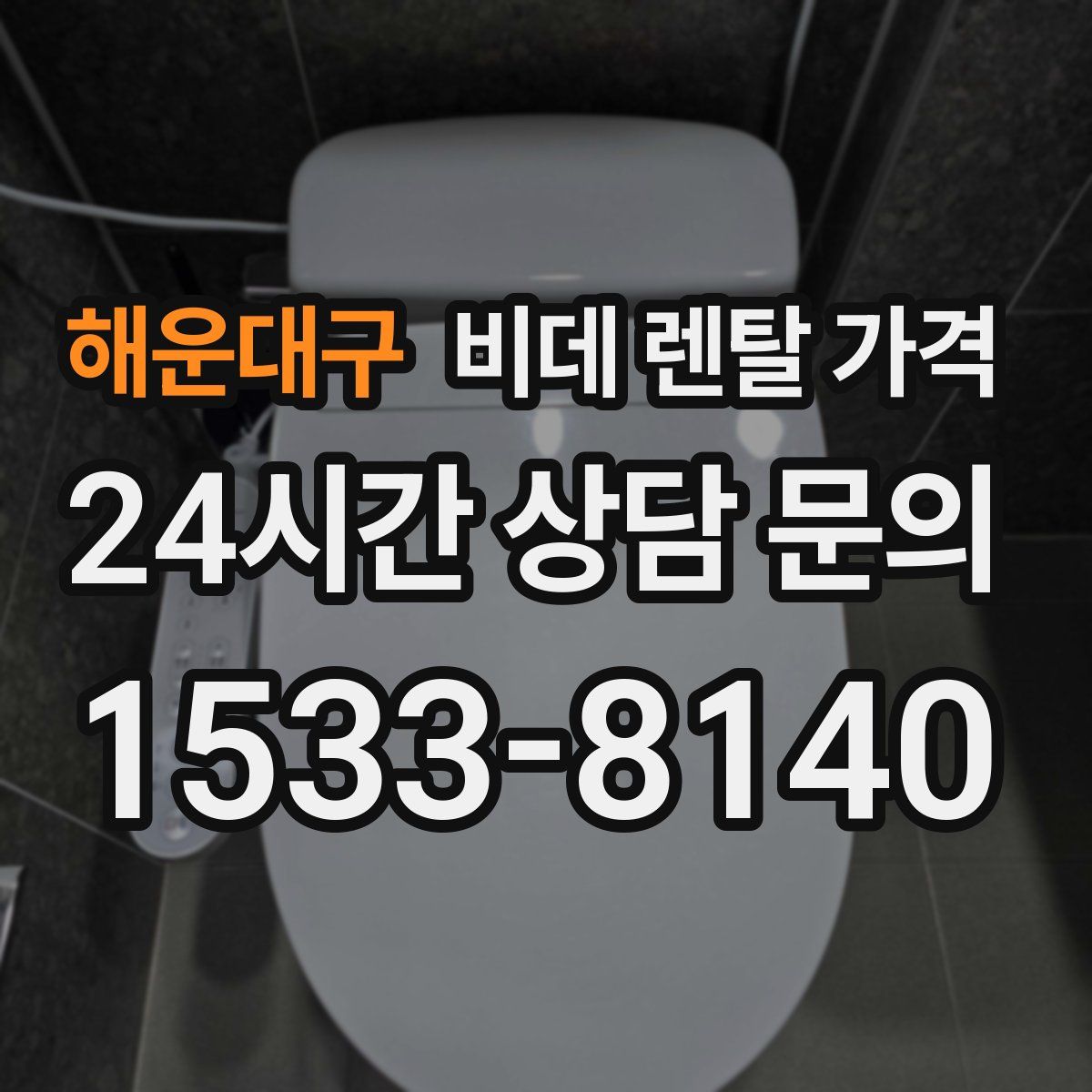 해운대구 비데 렌탈 가격