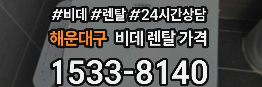 해운대구 비데 렌탈 가격