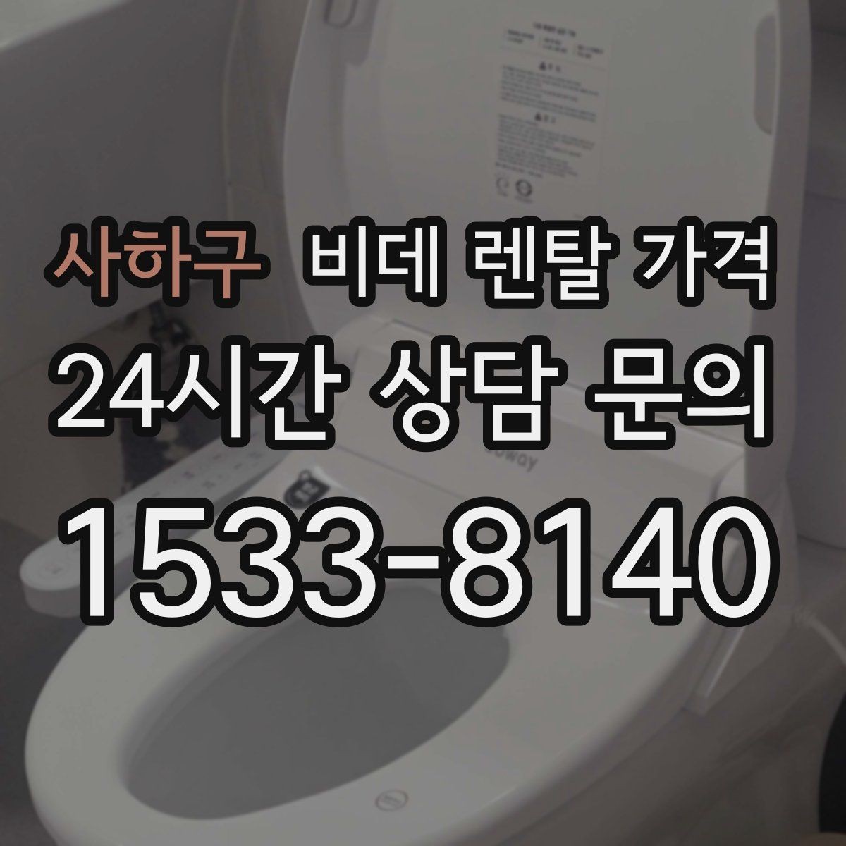 사하구 비데 렌탈 가격 설치 후 만족도를 높이는 선택 기준