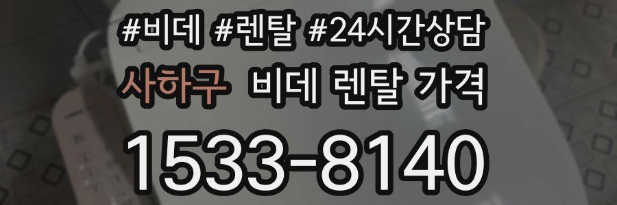 사하구 비데 렌탈 가격