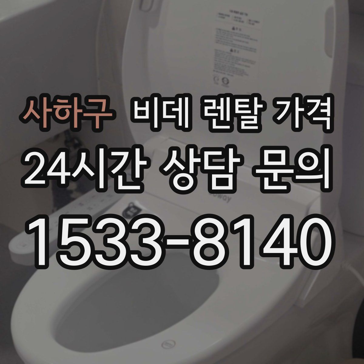 사하구 비데 렌탈 가격
