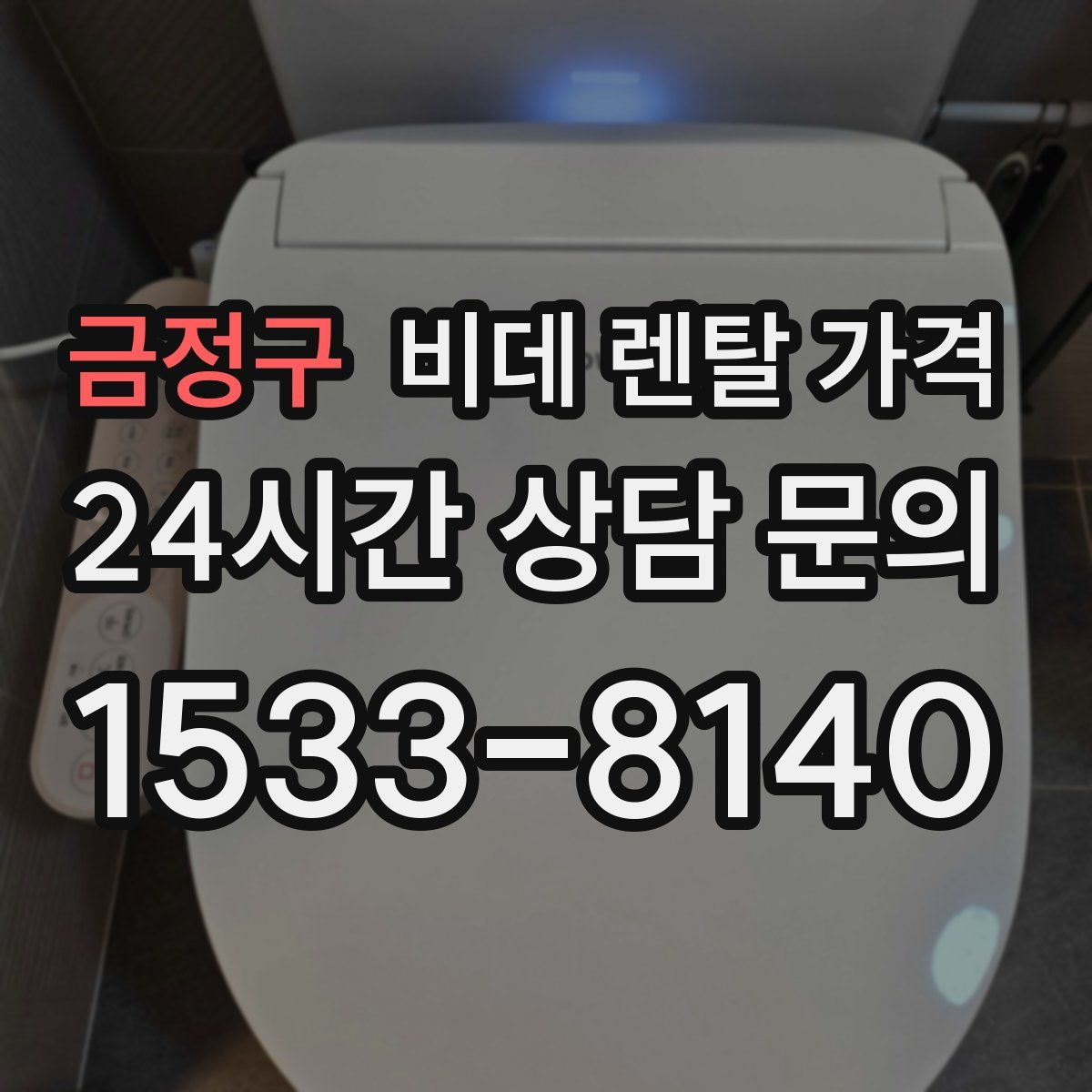 금정구 비데 렌탈 가격