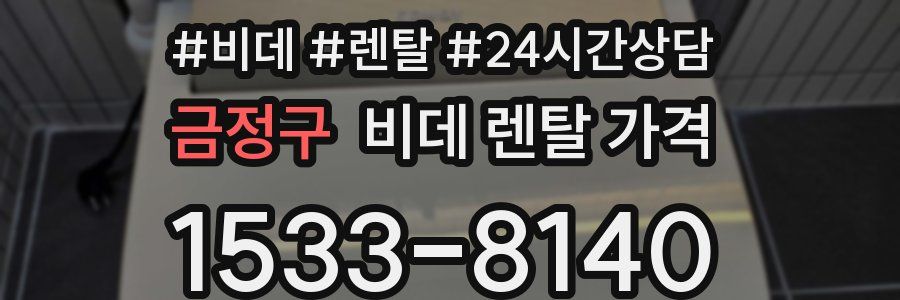 금정구 비데 렌탈 가격