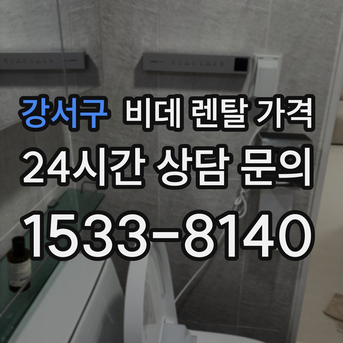 강서구 비데 렌탈 가격