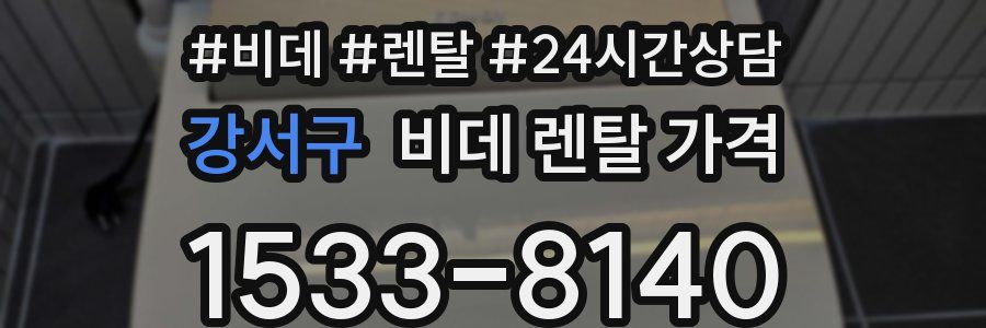 강서구 비데 렌탈 가격