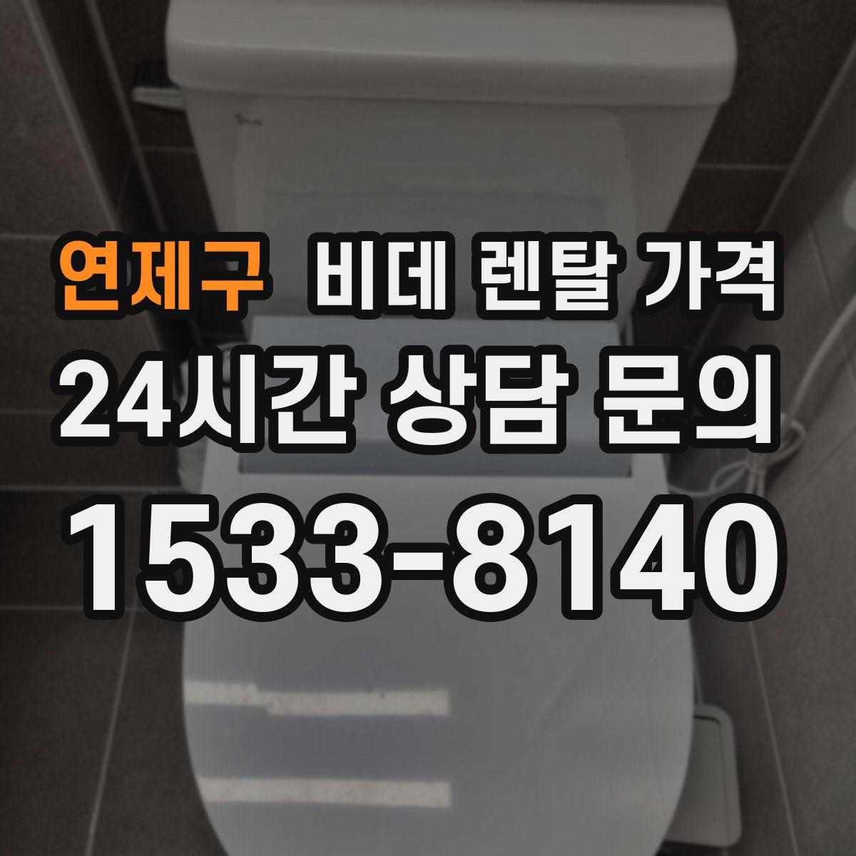 연제구 비데 렌탈 가격