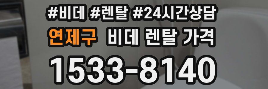연제구 비데 렌탈 가격