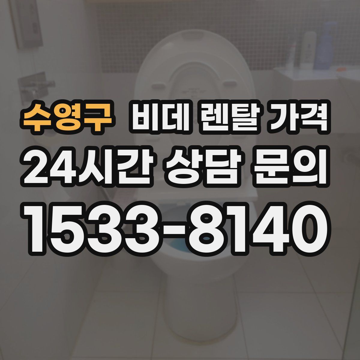 수영구 비데 렌탈 가격