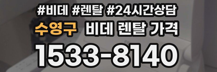 수영구 비데 렌탈 가격