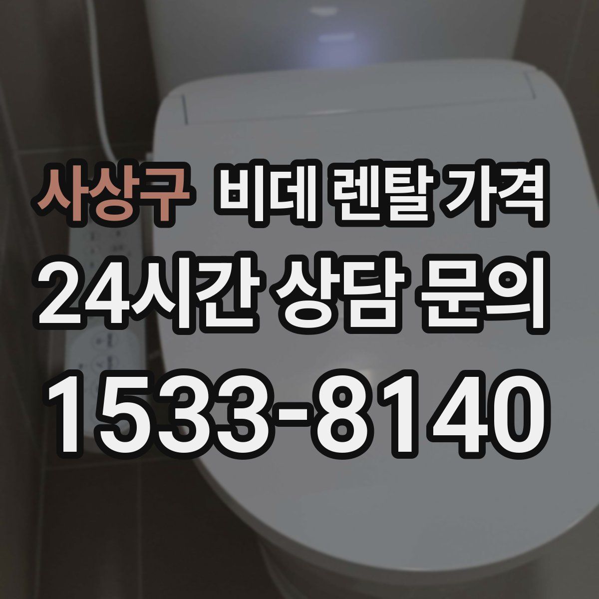 사상구 비데 렌탈 가격